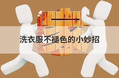 洗衣服不褪色的小妙招