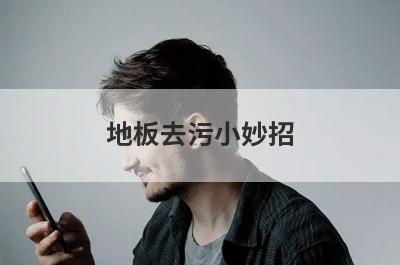 地板去污小妙招