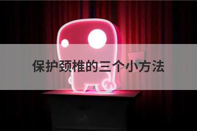保护颈椎的三个小方法