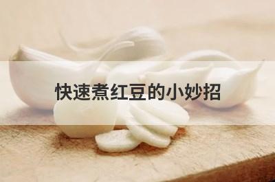 快速煮红豆的小妙招