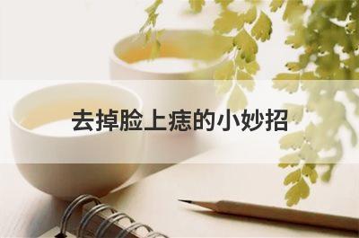 去掉脸上痣的小妙招