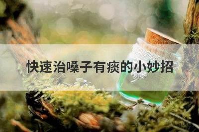 快速治嗓子有痰的小妙招