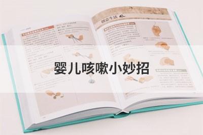 婴儿咳嗽小妙招