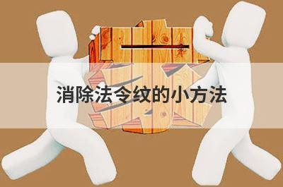 消除法令纹的小方法