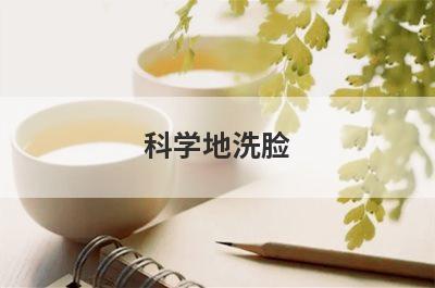 科学地洗脸