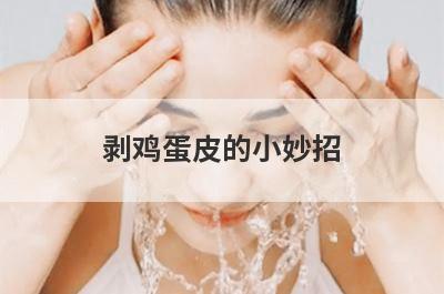 剥鸡蛋皮的小妙招