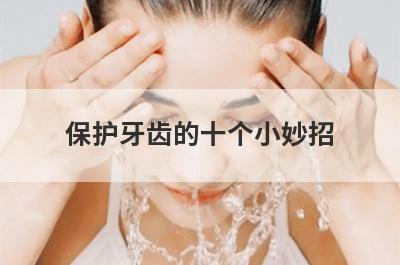 保护牙齿的十个小妙招