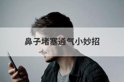 鼻子堵塞通气小妙招