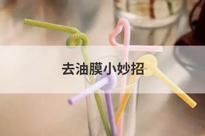 去油膜小妙招