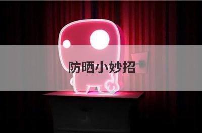 防晒小妙招