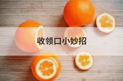 收领口小妙招
