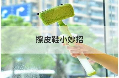 擦皮鞋小妙招