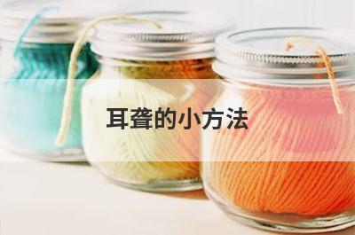 耳聋的小方法