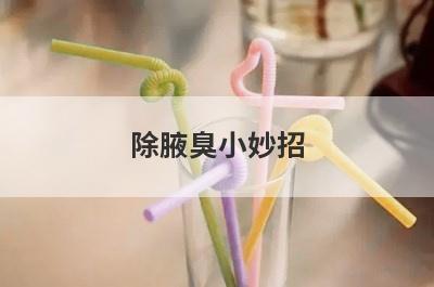 除腋臭小妙招