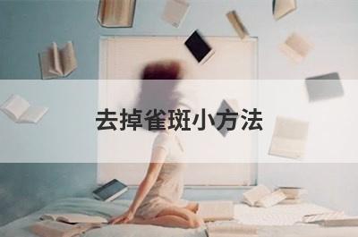 去掉雀斑小方法