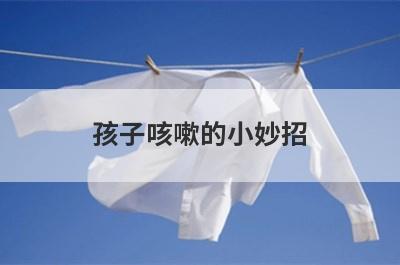 孩子咳嗽的小妙招