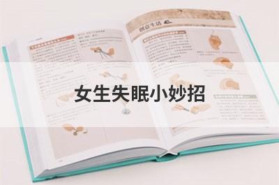 女生失眠小妙招