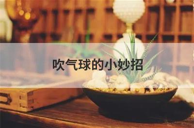 吹气球的小妙招