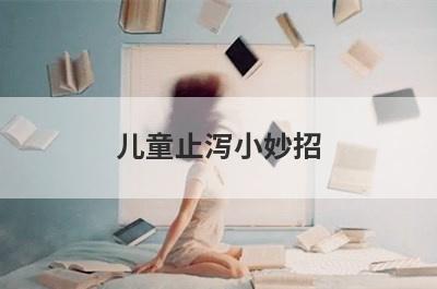 儿童止泻小妙招