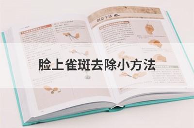 脸上雀斑去除小方法
