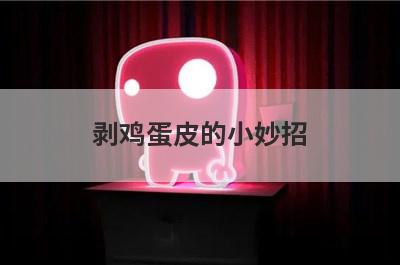 剥鸡蛋皮的小妙招