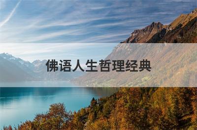 佛语人生哲理经典