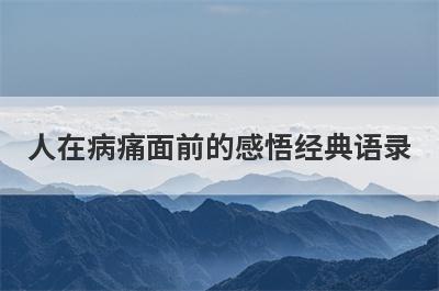 人在病痛面前的感悟经典语录