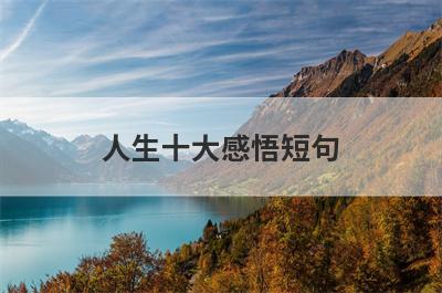 人生十大感悟短句