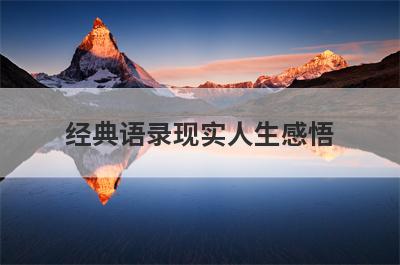 经典语录现实人生感悟