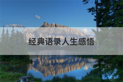 经典语录人生感悟