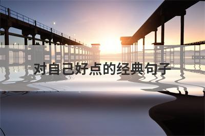 对自己好点的经典句子
