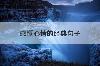 感慨心情的经典句子