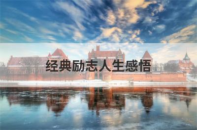 经典励志人生感悟