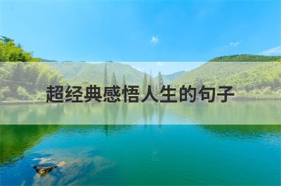 超经典感悟人生的句子