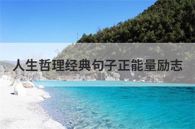 人生哲理经典句子正能量励志