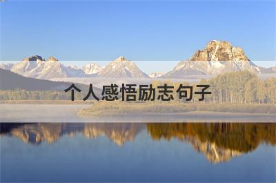 个人感悟励志句子