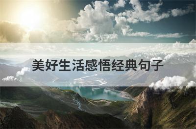 美好生活感悟经典句子