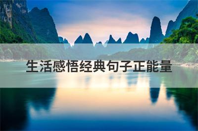 生活感悟经典句子正能量