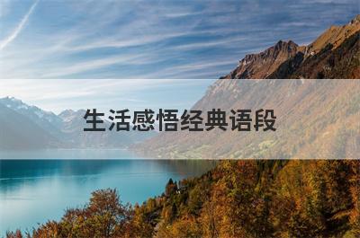 生活感悟经典语段