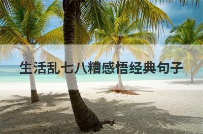 生活乱七八糟感悟经典句子