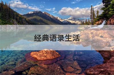 经典语录生活