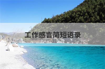 工作感言简短语录