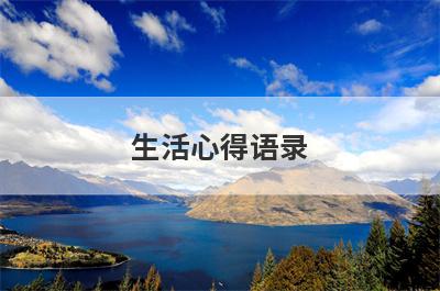 生活心得语录