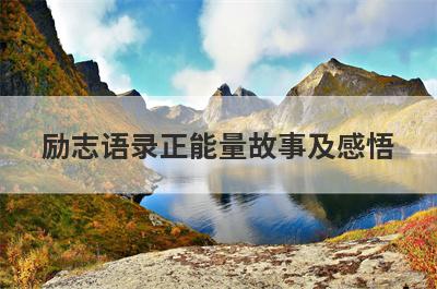 励志语录正能量故事及感悟