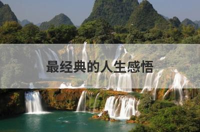 最经典的人生感悟