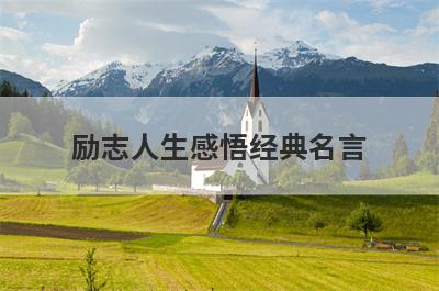 励志人生感悟经典名言