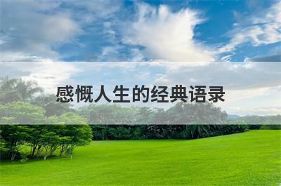 感慨人生的经典语录