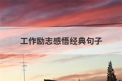 工作励志感悟经典句子