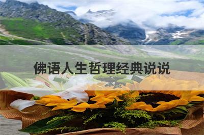 佛语人生哲理经典说说
