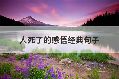 人死了的感悟经典句子